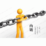 内部链接建设的注意事项。